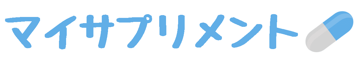 マイサプリメント！